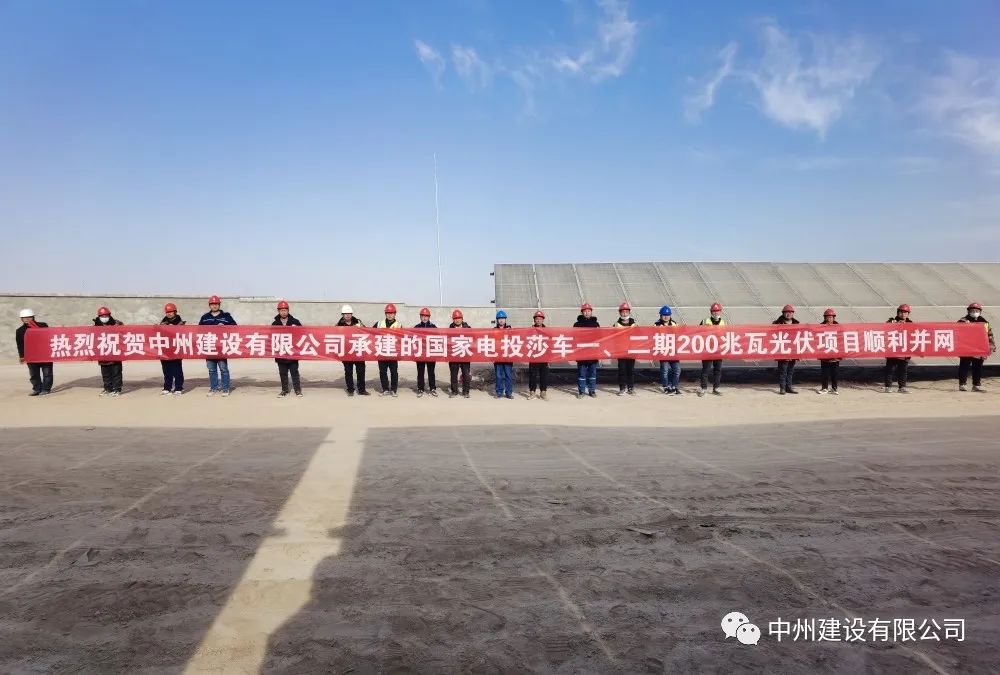 國(guó)家電投莎車(chē)一、二期200兆瓦光伏項(xiàng)目成功并網(wǎng)發(fā)電