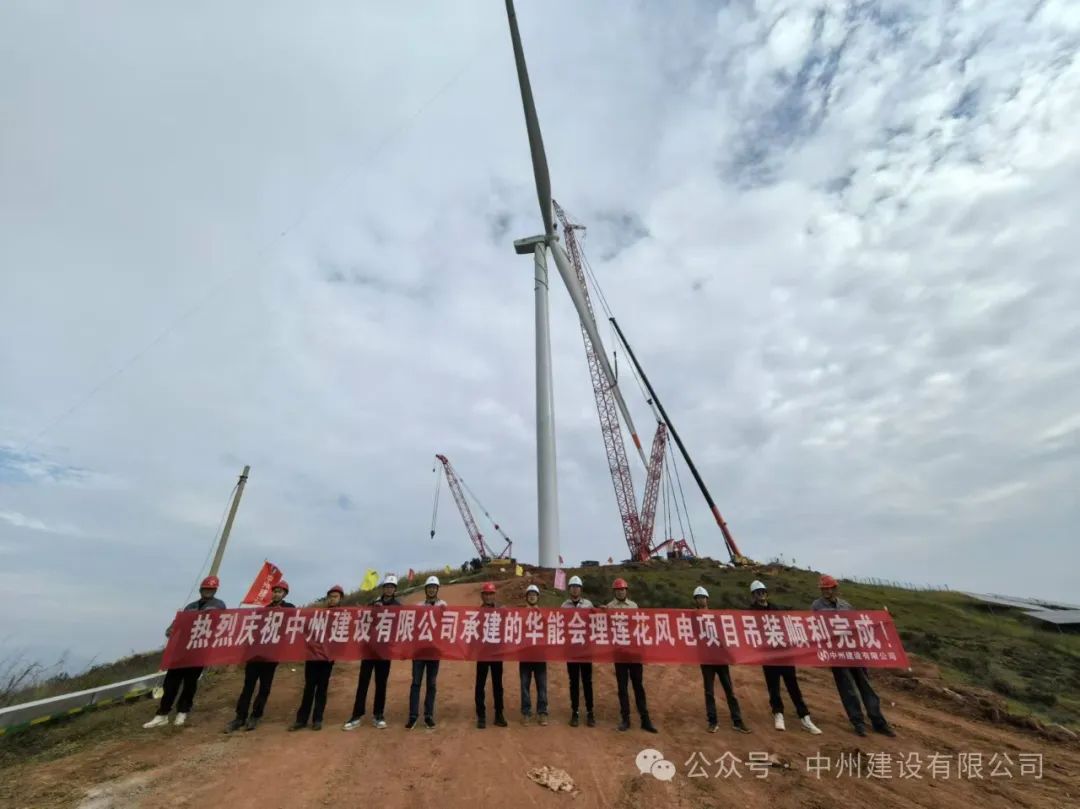 23臺風機！中州建設承建的華能涼山州會理蓮花風電項目全部吊裝完成